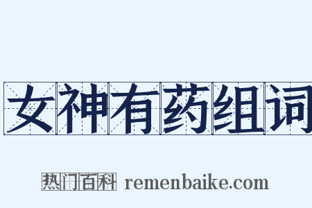 女神有药组词是什么意思的图片